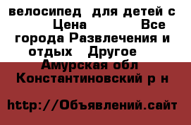 BMX [велосипед] для детей с10-16 › Цена ­ 3 500 - Все города Развлечения и отдых » Другое   . Амурская обл.,Константиновский р-н